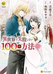 異世界で失敗しない100の方法 raw 第01-05巻 [Isekai de Shippai Shinai Hyaku no Hoho vol 01-05]