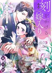 刻をかける嫁入り～大奥から華と恋～ raw 第01-03巻