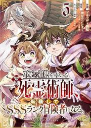 不死の軍勢を率いるぼっち死霊術師、転職してSSSランク冒険者になる。 raw 第01-05巻 [Fushi no gunzei o hikiru shiryojutsushi tenshoku shite esuesuesu ranku bokensha ni naru vol 01-05]
