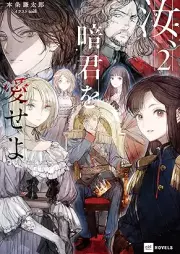 汝、暗君を愛せよ raw 第01-02巻 [Nanji Ankun Wo Aiseyo vol 01-02]