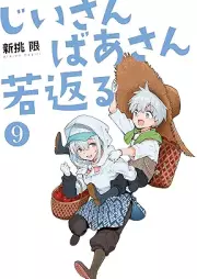 じいさんばあさん若返る raw 第01-09巻 [Jisan Basan Wakagaeru vol 01-09]