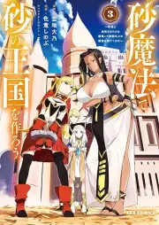 砂魔法で砂の王国を作ろう ～砂漠に追放されたから頑張って祖国以上の国家を建ててみた～ raw 第01-03巻 [Suna Mahou de Suna no Oukoku wo Tsukurou Sabaku ni Tsuihou sareta kara Ganbatte Sokoku Ijou no Kokka wo Tatete Mita vol 01-03]