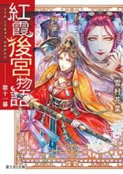 [Novel] 紅霞後宮物語 raw 第01-15巻 [Koka Kokyu Monogatari vol 01-15]