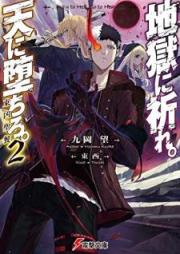 [Novel] 地獄に祈れ。天に堕ちろ。raw 第01-02巻 [Jigoku ni Inore Ten ni Ochiro vol 01-02]