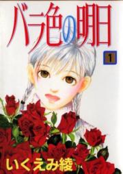 バラ色の明日 raw 第01-06巻 [Barairo no Ashita vol 01-06]