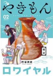やきもんロワイヤル raw 第01-02巻 [Yakimon Rowaiyaru vol 01-02]