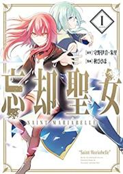 忘却聖女 raw 第01巻 [Bokyaku Seijo vol 01]