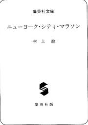 [Novel] ニューヨーク・シティ・マラソン [New York City Marathon]