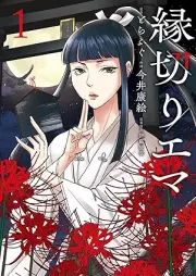 縁切りエマ raw 第01巻 [Enkiri Ema vol 01]