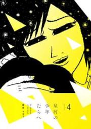 星屑の少年たちへ raw 第01-04巻 [Hoshikuzu no Shonentachi e vol 01-04]