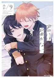 君には届かない。 raw 第01-09巻 [Kimi ni wa Todokanai. vol 01-09]