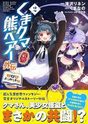 くまクマ熊ベアー外伝～ユナのよりみち手帖～ raw 第01-04巻 [Kuma kuma kuma bea gaiden yuna no yorimichi techo vol 01-04]