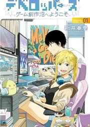 デベロッパーズ～ゲーム創作沼へようこそ～ raw 第01-03巻 [Developer Zugemu Sosaku Numa He Yo Koso vol 01-03]