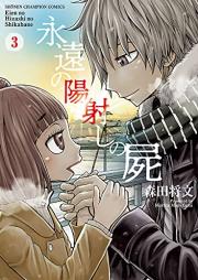 永遠の陽射しの屍 raw 第01-03巻 [Eien no hizashi no shikabane vol 01-03]