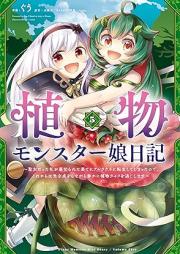 植物モンスター娘日記 ～聖女だった私が裏切られた果てにアルラウネに転生してしまったので、これからは光合成をしながら静かに植物ライフを過ごします～ raw 第01-05巻 [Shokubutsu monsutamusume nikki Seijo datta watakushi ga uragirareta hate ni aruraune ni tensei shite shimatta node korekara wa kogosei o shinagara shizuka ni shokubutsu raifu o sugoshimasu vol 01-05]