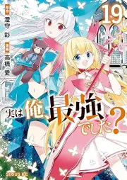 実は俺、最強でした？ raw 第01-19巻 [Jitsu wa ore Saikyo Deshita vol 01-19]