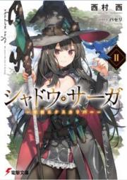 [Novel] シャドウ・サーガ raw 第01-02巻 [Shado Saga vol 01-02]