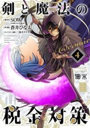 剣と魔法の税金対策＠comic raw 第01-04巻 [Ken to maho no zeikin taisaku attomaku komikku vol 01-04]