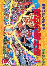 新SDガンダム外伝 騎士ガンダム 魔龍ゼロの騎士伝 raw 第01巻 [Shin esudi gandamu gaiden naito gandamu Maryu zero no kishiden vol 01]