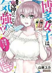 博多女子は鬼神のごとく気が強か！？ raw 第01-03巻 [Hakata Joshi wa Kishin no Gotoku ki ga Tsuyoka !? vol 01-03]