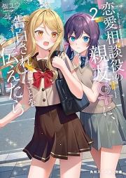 [Novel] 恋愛相談役の親友♀に、告白されたことを伝えたら raw 第01-02巻 [Ren’ai sodan’yaku no shin’yu ni kokuhaku sareta koto o tsutaetara vol 01-02]