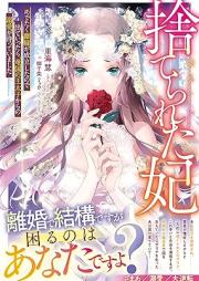 [Novel] 悪捨てられた妃 めでたく離縁が成立したので出ていったら、竜国の王太子からの溺愛が待っていました raw 第01巻 [Suterareta Hi Medetaku Rien Ga Seiritsu Shitanode Deteittara Ryu Koku No O Taishi Kara No Dekiai Ga Matteimashita vol 01]