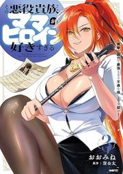 その悪役貴族、ママヒロインが好きすぎる raw 第01-03巻 [Sono akuyaku kizoku mama hiroin ga sukisugiru vol 01-03]