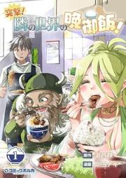 突撃！ 隣の世界の晩御飯！ raw 第01巻 [Totsugeki! tonari no sekai no bangohan vol 01]