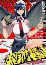 性魔討伐電影団 raw 第01-02巻 [Sei Ma Tobatsu Den Kage Dan vol 01-02]