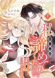 私のことは諦めてください！～策士な皇太子と素顔を隠すモブ令嬢の溺愛攻防～ raw 第01巻