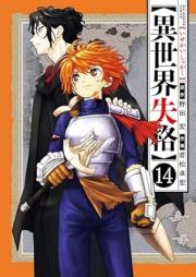 異世界失格 raw 第01-14巻 [Isekai shikkaku vol 01-14]