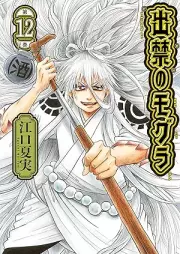 出禁のモグラ raw 第01-12巻 [De Kin No Mogura vol 01-12]