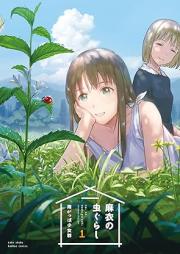 麻衣の虫ぐらし raw 第01巻 [Mai no Mushi gurashi vol 01]