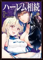 ハーレム相続 raw 第01-02巻 [Harem Sozoku vol 01-02]
