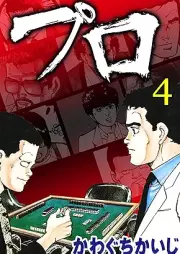 プロ raw 第01-04巻 [Puro vol 01-04]