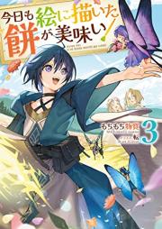 [Novel] 今日も絵に描いた餅が美味い raw 第01-03巻 [Kyo Mo E Ni Egaita Mochi Ga Umai vol 01-03]
