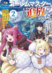 王都ワンオペゴーレムマスター。まさかの追放！？ raw 第01-03巻 [Oto wan’ope goremu masuta masaka no tsuiho vol 01-03]