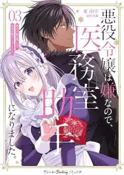 悪役令嬢は嫌なので、医務室助手になりました。 raw 第01-03巻 [Akuyaku reijo wa iya nanode imushitsu joshu ni narimashita vol 01-03]