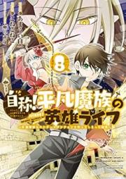 自称！平凡魔族の英雄ライフ ～Ｂ級魔族なのにチートダンジョンを作ってしまった結果～ raw 第01-08巻 [Jisho Heibon Mazoku no Eiyu Raifu Bikyu Mazoku Nanoni Chito Danjon o Tsukutte Shimatta Kekka vol 01-08]