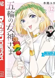 五輪の女神さま ～なでしこ寮のメダルごはん～ raw 第01-12巻 [Gorin no Megamisama Nadeshiko Ryo no Medal Gohan vol 01-12]