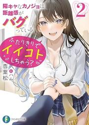 [Novel] 陽キャなカノジョは距離感がバグっている raw 第01-02巻 [Youkya na Kanojo wa Kyorikan ga Bagutteiru vol 01-02]