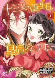 十三歳の誕生日、皇后になりました。 raw 第01-09巻 [Jusansai no Tanjobi Kogo ni Narimashita vol 01-09]