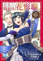 王立騎士団の花形職 raw 第01-03巻 [Oritsu kishidan no hanagatashoku vol 01-03]