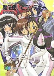 [Novel] ロケットガール raw 第01-04巻 [Rocket Girl Kyuuhan vol 01-04]