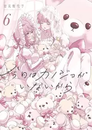 今日はカノジョがいないから raw 第01-06巻 [Kyo wa Kanojo ga Inai kara vol 01-06]