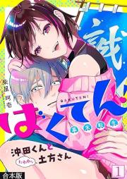 ばくてん！ 沖田くんとたわわな土方さん raw 第01-02巻 [Bomb! Okita-kun and tough Hijikata-san vol 01-02]