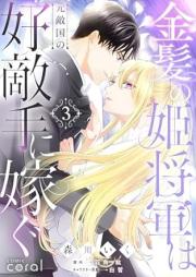 金髪の姫将軍は元敵国の好敵手に嫁ぐ raw 第01-04巻 [Kinpatsu no himeshogun wa mototekikoku vol 01-04]