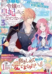 [Novel] 引きこもり令嬢は皇妃になんてなりたくない！～強面皇帝の溺愛が駄々漏れで困ります～ raw 第01-03巻 [Hikikomori reijo wa kohi ni nante naritakunai Kowamote kotei no dekiai ga dadamore de komarimasu vol 01-03]