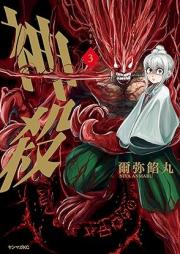 神殺－かみそぎ－ raw 第01-03巻 [Kami Korose Ka Misogi vol 01-03]