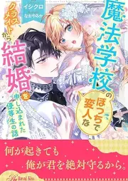 [Novel] 魔法学校のぼっちで変人なクラスメイトから結婚を申し込まれた優等生の話【イラスト付】 raw 第01-06巻